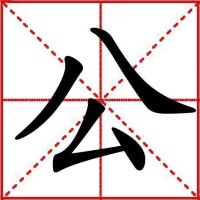 公[漢語漢字]