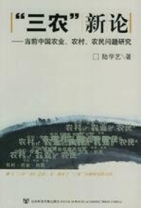 陸學藝主編《“三農”新論》