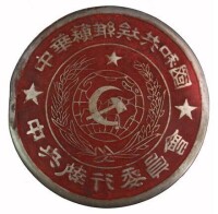中華蘇維埃共和國中央執行委員會印章