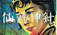 仙鶴神針[卧龍生創作武俠小說]