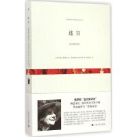 迷宮[（俄羅斯）彼得魯舍夫斯卡婭短篇小說集]