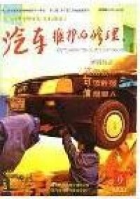 汽車維護與修理[雜誌刊物]