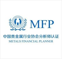 MFP[中國貴金屬行業協會分析師認證]