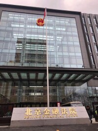北京金融法院