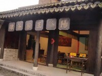 王婆茶館