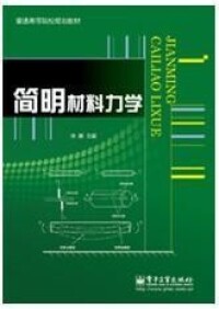 簡明材料力學[劉鴻文著圖書]