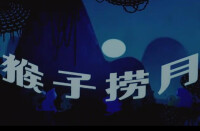 猴子撈月[1981年上海美術電影製片廠製作的動畫美術片]