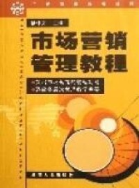 現代市場營銷學[湖南出版社2001年版圖書]