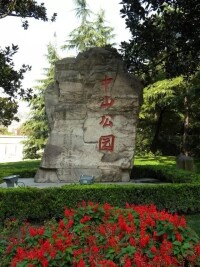 上海中山公園