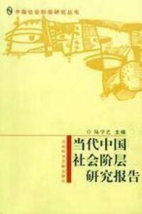 陸學藝主編《當代中國社會階層研究報告》