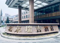 北京瑞吉酒店