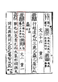 《說文解字》書影