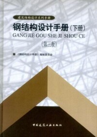 鋼結構設計手冊[2004年中國建築工業出版社出版圖書]