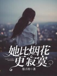 她比煙花寂寞[暗夜文學網小說]