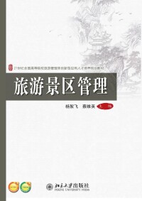 旅遊景區管理[楊絮飛，蔡維英著圖書]