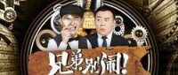 兄弟，別鬧！[網劇（張睿導演）]