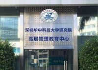 深圳華中科技大學研究院高層管理教育中心