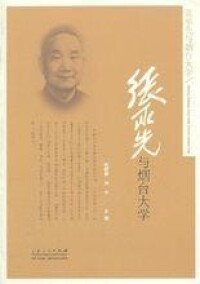 《張承先與煙台大學》