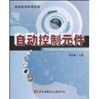 自動控制元件[北京航空學院出版社出版圖書]