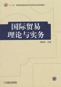 國際貿易理論與實務[作者邱繼洲，2009年出版書籍]