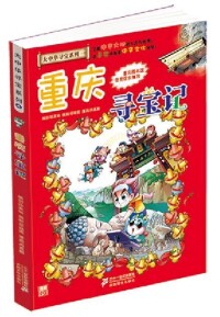 大中華尋寶記[21世紀出版社出版圖書]