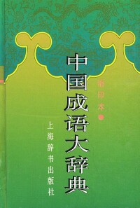 該社出版的《中國成語大詞典》
