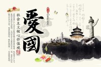 愛國[熱愛自己的祖國]