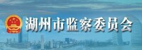 湖州市監察委員會