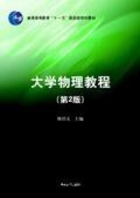 大學物理教程[龔勇清著圖書]