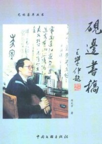 《硯邊書稿》書影