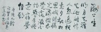 齊登富書法作品