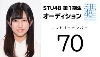 STU48 第1期受験生 エントリーナンバー70番