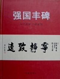 劉發倫書法