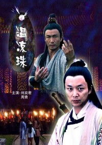 郭斗之作品圖片-《溫涼珠》