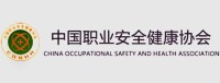 中國職業安全健康協會