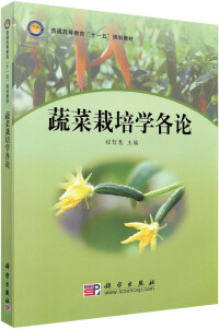 蔬菜栽培學各論