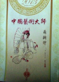 2013年被評為中國藝術大師的6位