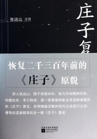 莊子復原本註譯