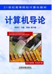 計算機導論[王志強主編書籍]