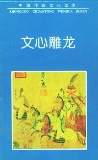 文心雕龍·附會