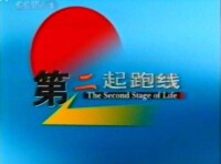 第二起跑線logo