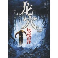 《龍穴②玩命沼澤》封面