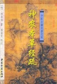 繆仲淳著《神農本草經疏》