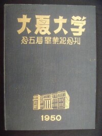 1950年大夏大學畢業紀念刊