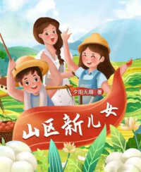 周世鼎作品《山區新兒女》