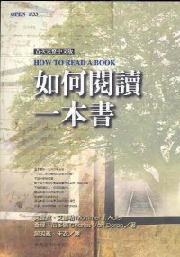 如何閱讀一本書