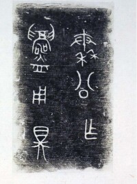 秦公作鑄用鼎（金文大篆字體）