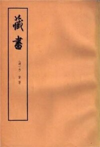 藏書[古代著作]