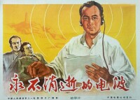 永不消逝的電波[1958年王萍導演的電影]