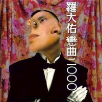 羅大佑《戀曲2000》專輯